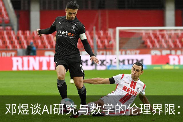 邓煜谈AI研究与数学的伦理界限：知识蒸馏的双重标准